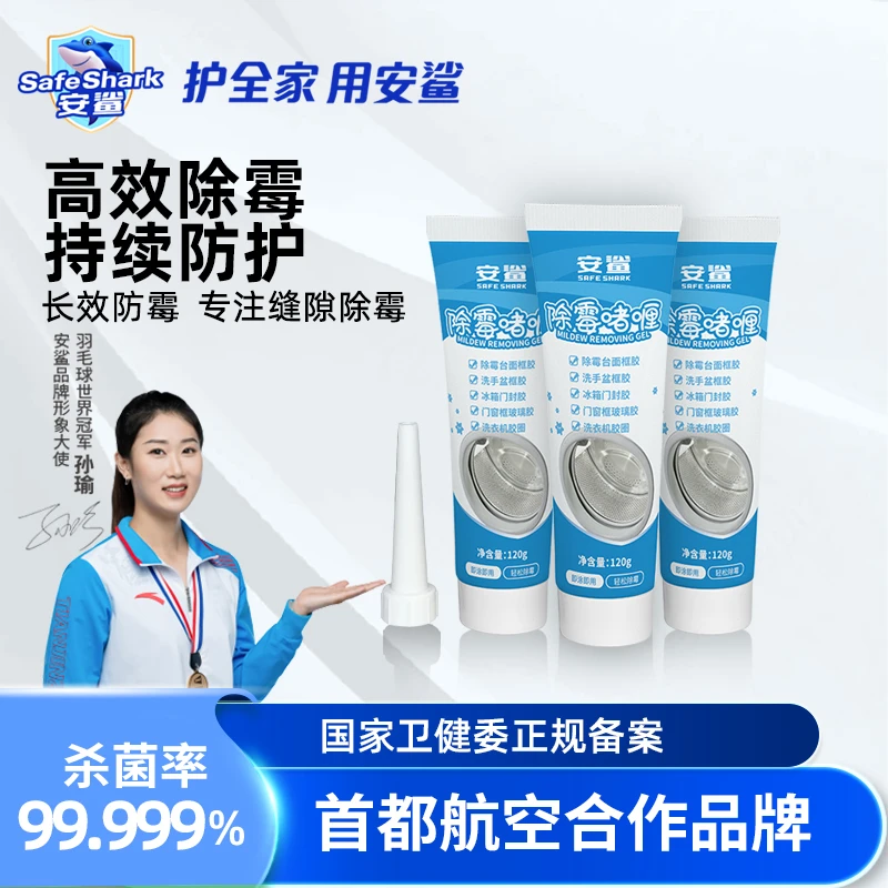安鲨除霉剂墙面厨房瓷砖洗衣机胶圈去霉点霉斑清洁剂马桶无异味D