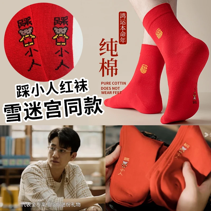 【雪迷宫同款】踩小人纯棉红袜子本命年结婚男女大红色喜字中筒袜