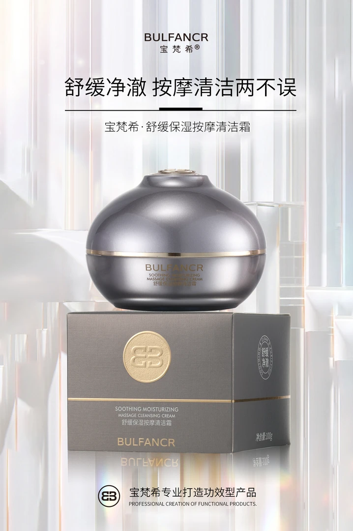 宝梵希舒缓保湿按摩清洁霜