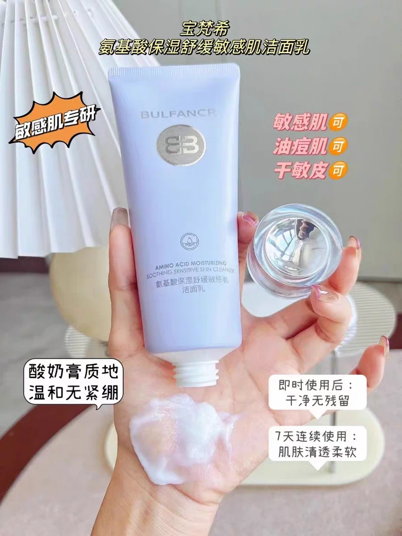 （满99可用30元优惠券）宝梵希 敏感肌专研 氨基酸舒缓 洁面膏150g