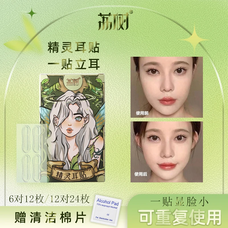 荔树精灵耳定型耳贴贴面耳矫正器立耳隐形显脸小拍照支撑耳朵sr
