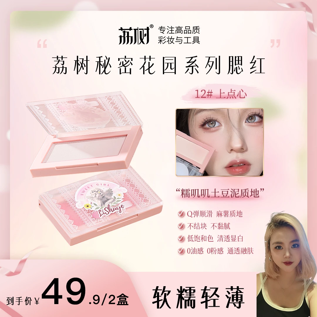 【婷哥专属】荔树秘密花园腮红膏牛奶粉膨胀腮紫提亮少女感自带粉扑