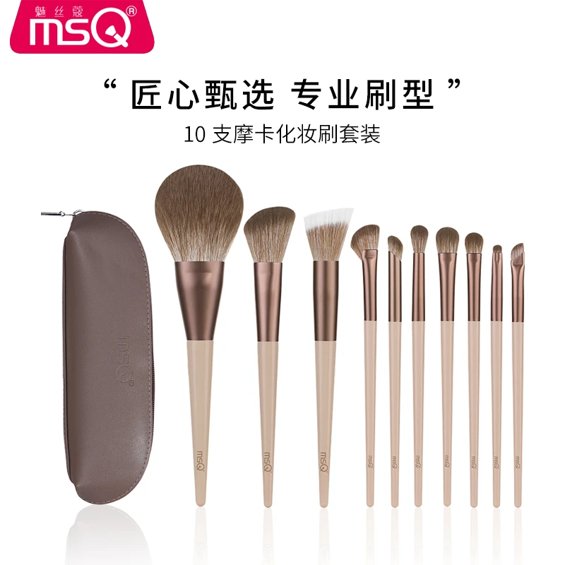MSQ/魅丝蔻10支摩卡美妆刷沧州新手柔软毛腮红眼影刷便携化妆套刷