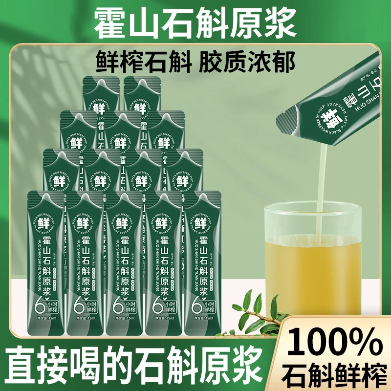 【正品】霍山铁皮石斛原浆植物饮料固体饮料饮品开袋即饮植物饮萃取