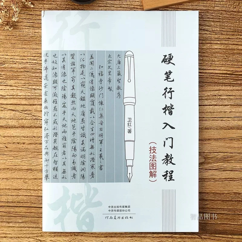 硬笔行楷入门教程 技法图解 学生硬笔钢笔行楷书法练字帖河南美术