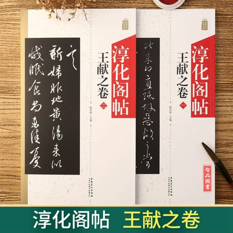 2卷 淳化阁帖王献之卷 毛笔草书行书法帖原碑帖练字帖附简体旁注