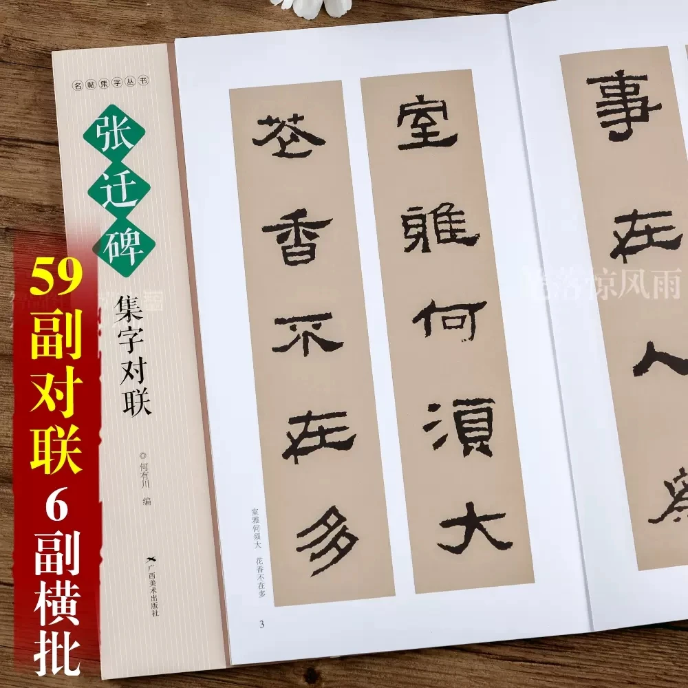 张迁碑集字对联 名帖集字丛书 实用隶书集字春联古帖隶书集字对联