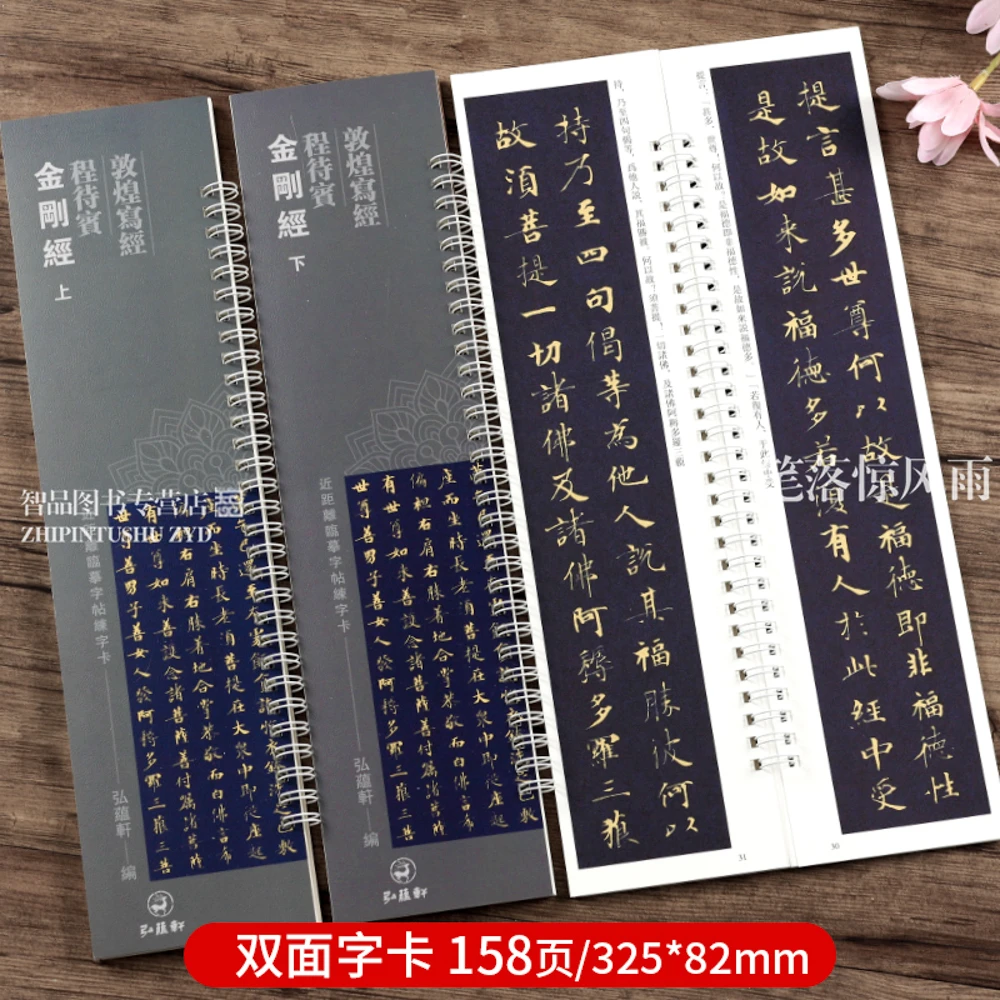 2本敦煌写  程待宾金刚  上下 近临字卡繁体旁注原碑原帖小楷写经