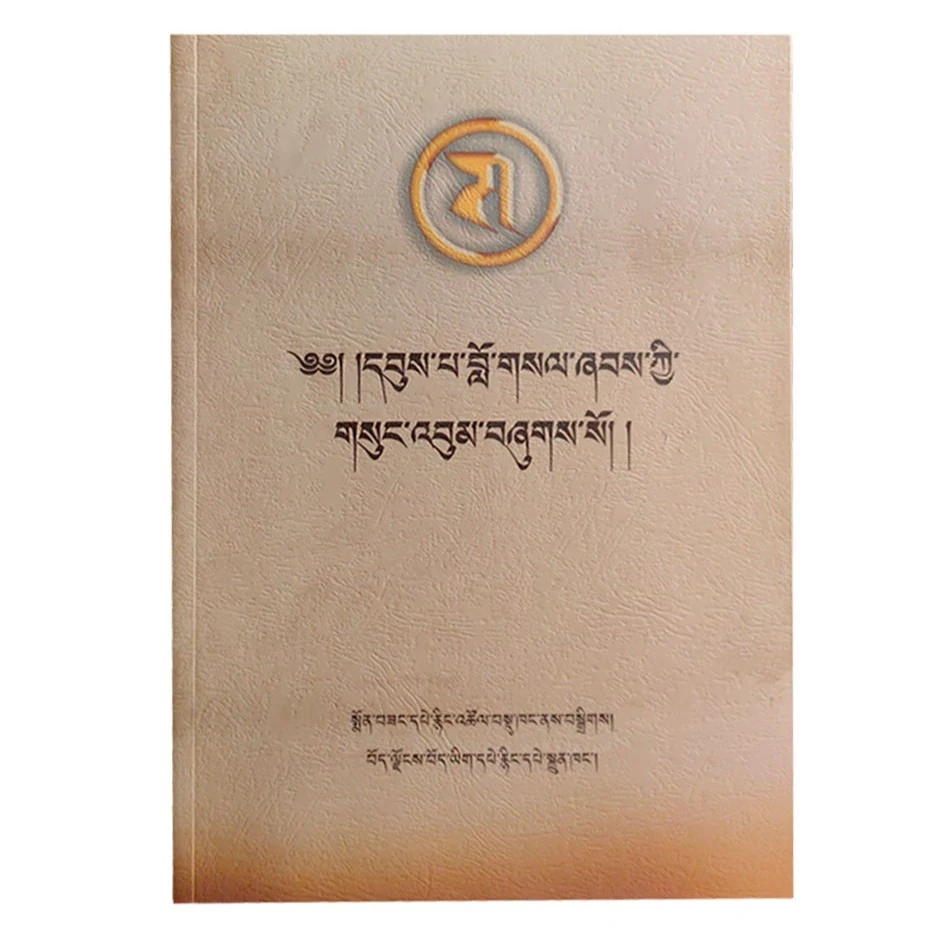 卫巴洛赛强秋益西文集 （ 藏文 ）