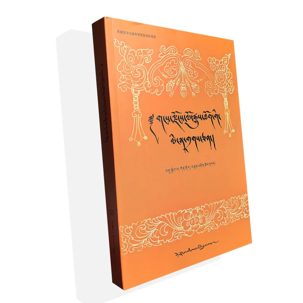 雪域历史人物 简介（ 藏文）