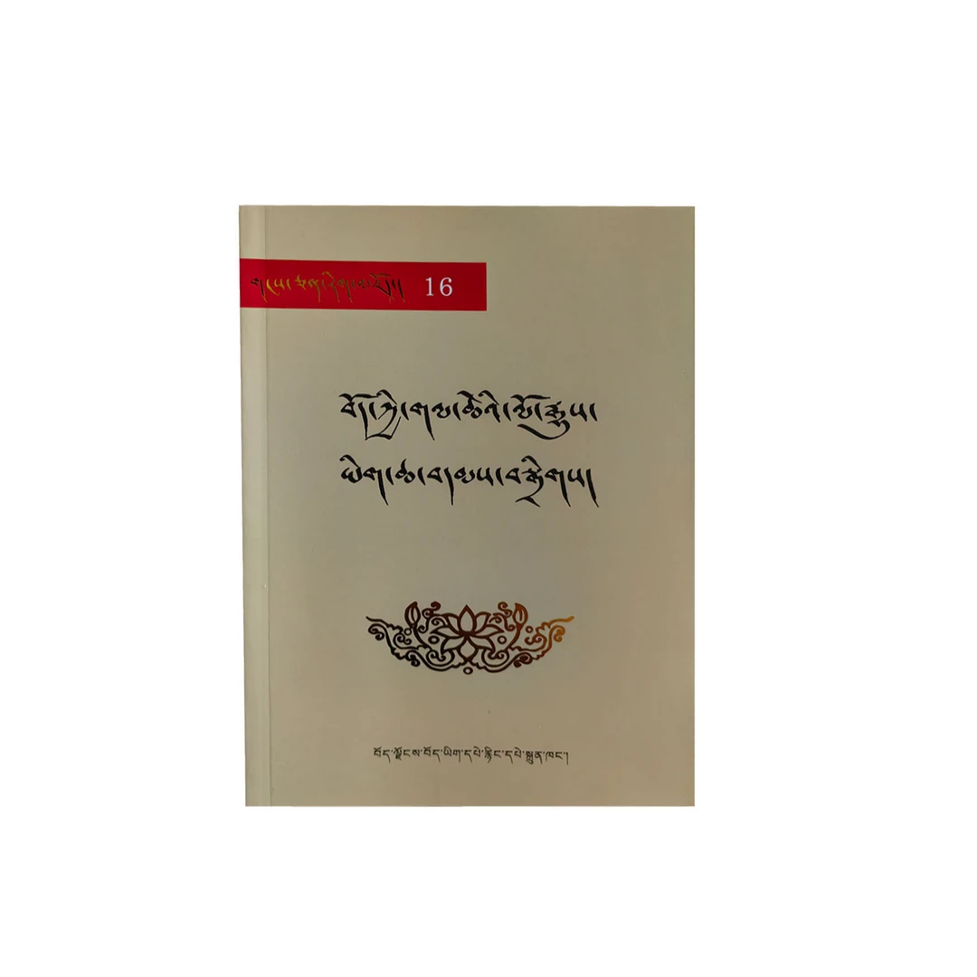 西藏重要历史资料选编 （ 藏文 ）