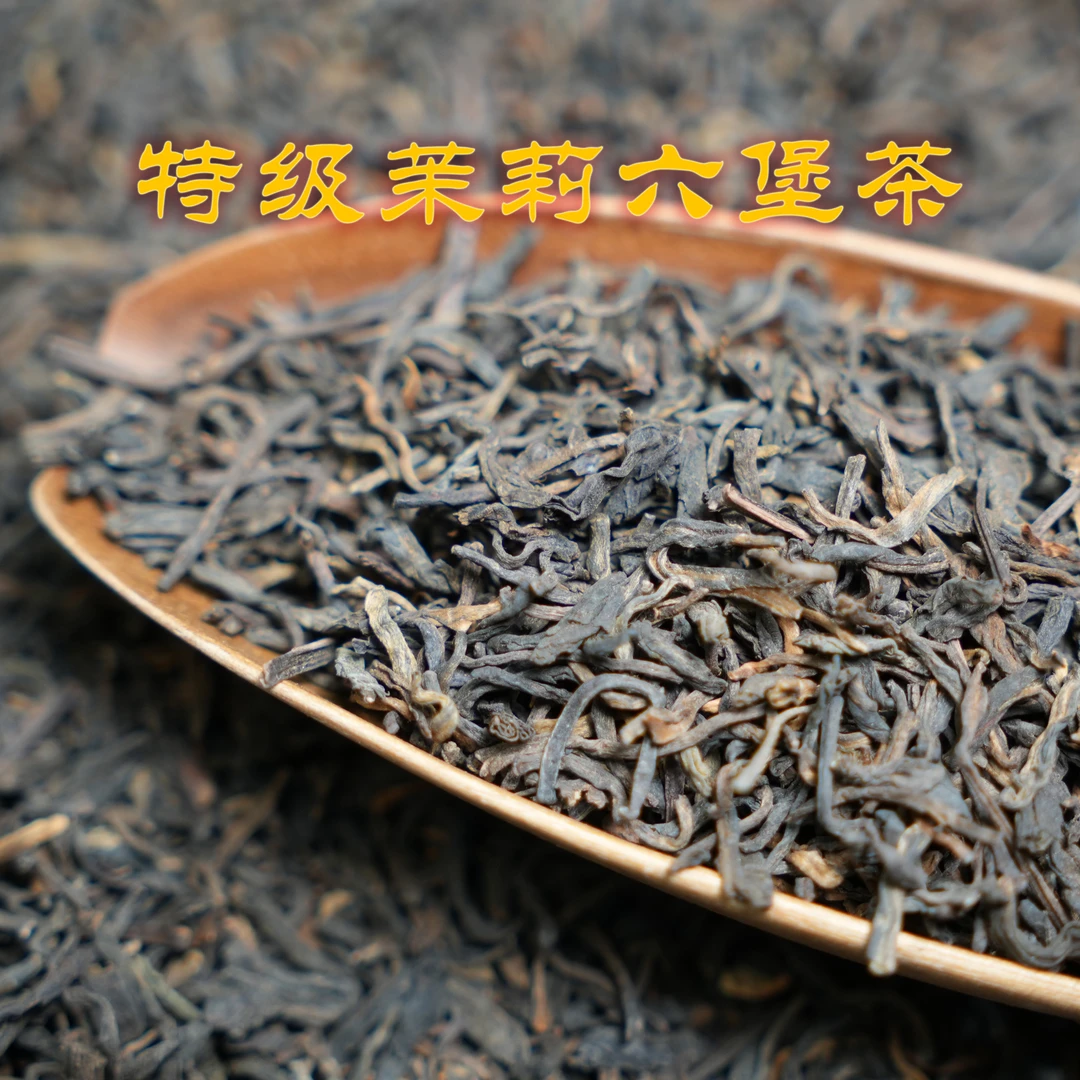 （200克）【新品福利】特级茉莉六堡茶   六通六堡茶