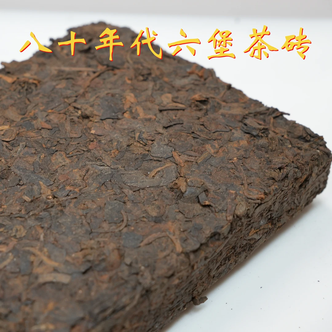 八十年代老六堡茶砖  一级茶 约半斤一砖 六通六堡茶