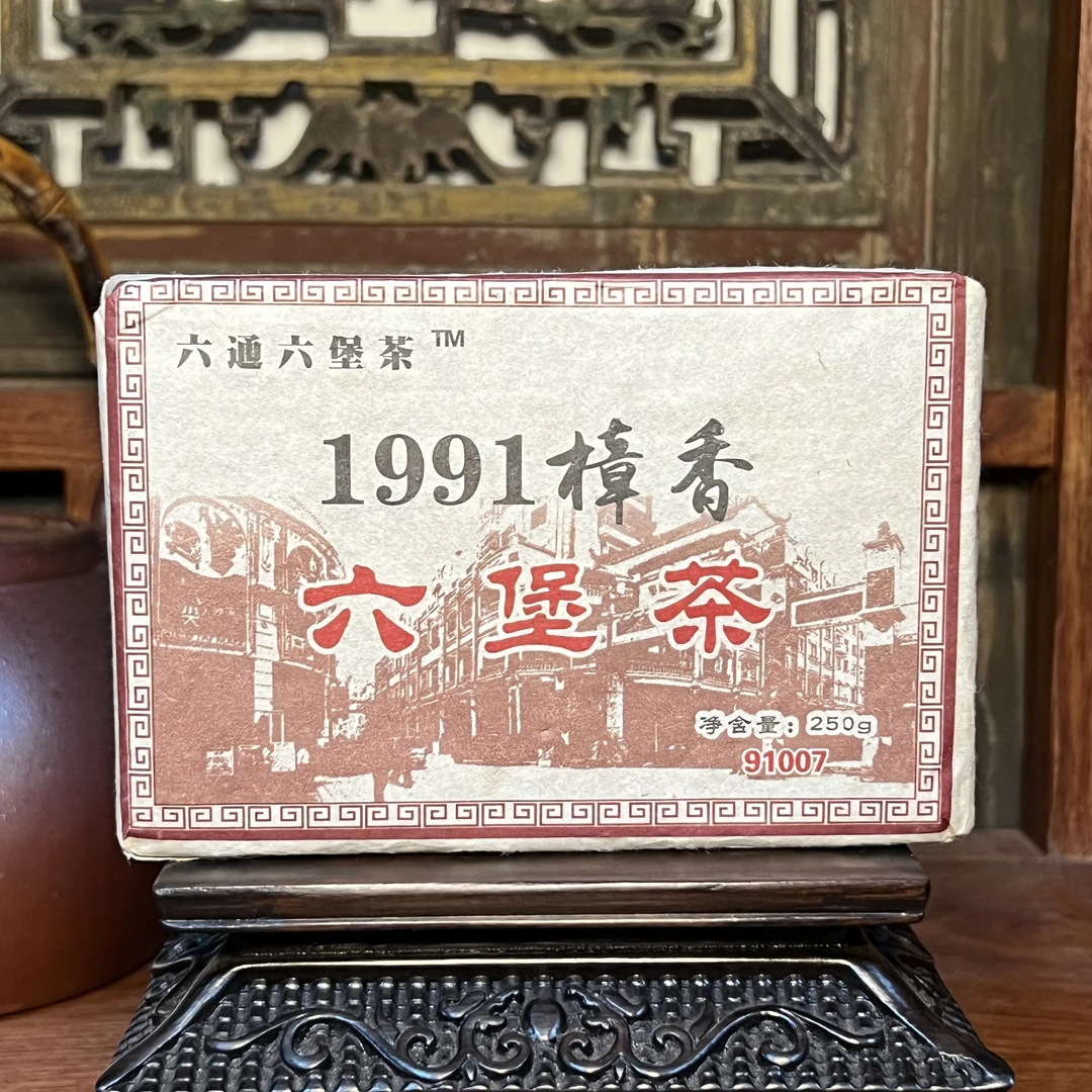 34年陈 1991年樟香（91007）六堡茶砖约250克 六通六堡茶