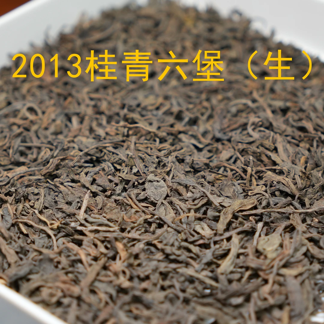 （250克）2013桂青六堡茶（生）  六通六堡茶