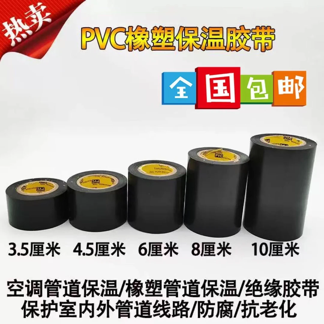 pvc橡塑保温胶带电气电工绝缘胶布耐高温绝缘防水超薄空调扎带粘