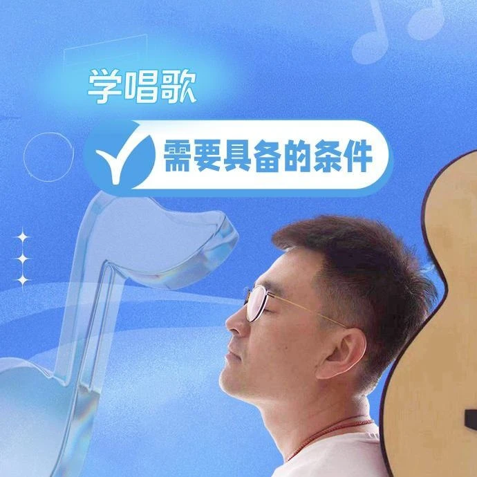 学唱歌需要具备的条件