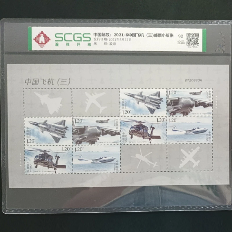 e2021-6中国飞机三邮票小版张 军迷邮票收藏国家发展成就瀚雅评级