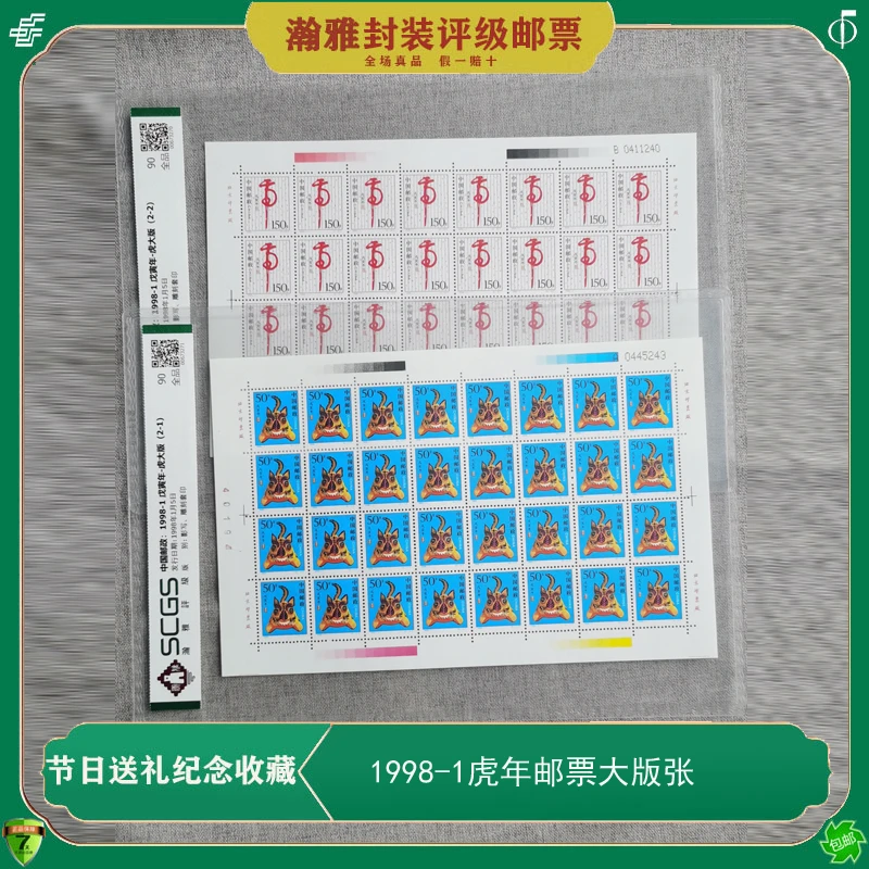1998-1戊寅年虎年生肖邮票大版张 瀚雅评级 第二轮虎大版邮票属虎