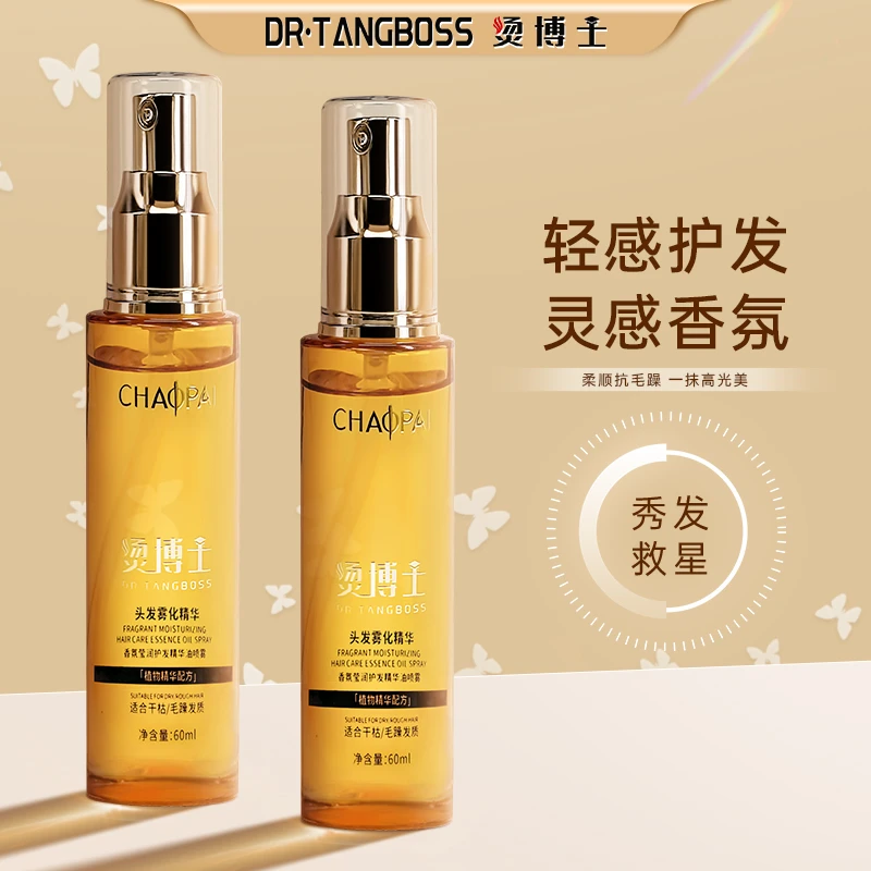 【DR】烫博士护发精华持久留香香氛发质雾化秀发润护护理保湿修护