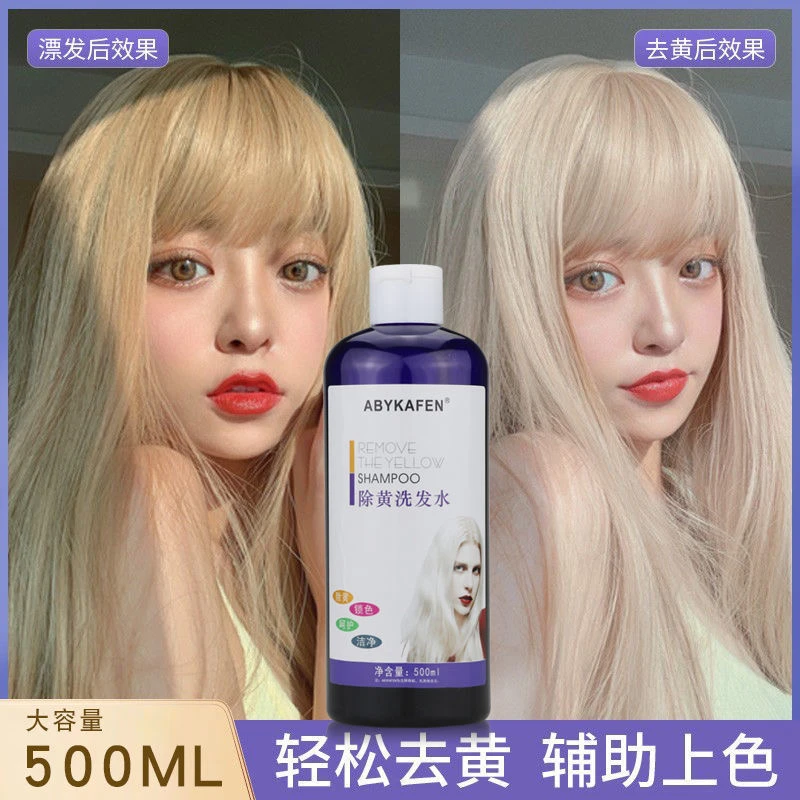 移黄去黄洗发水对冲黄色素紫色洗发水
