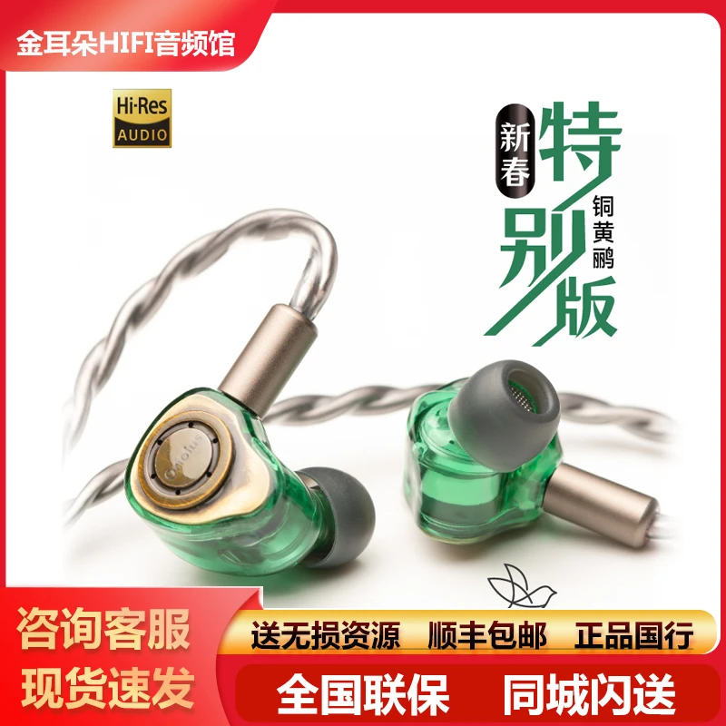 Oriolus isabellae 铜黄鹂动圈入耳式耳机新春特别版