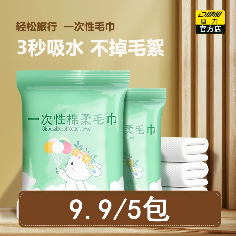 9.9/5包一次性毛巾成人酒店加厚干净卫生便携式旅行装速干民宿