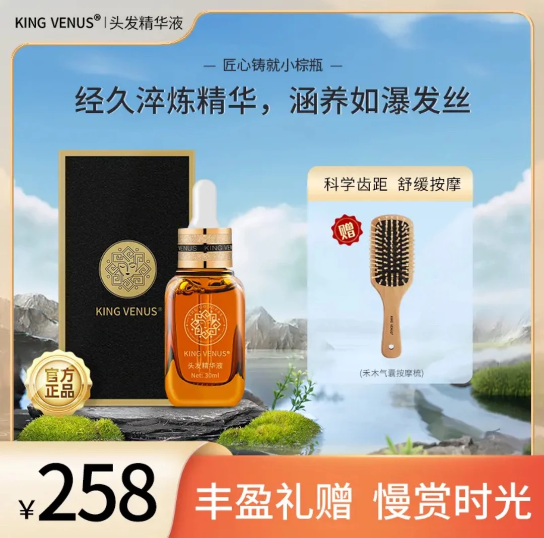 KING VENUS 头发精华液
