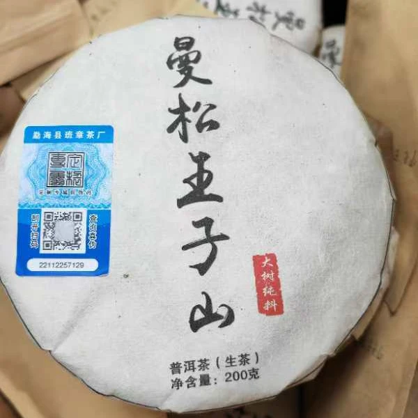 【班章茶厂孤品】曼松王子山大树  （生茶 ）200克/片