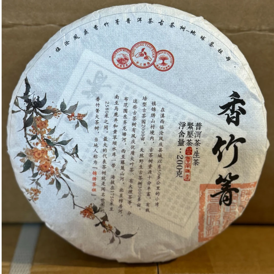 【小李甄选】2024年香竹箐  200克/片 生饼