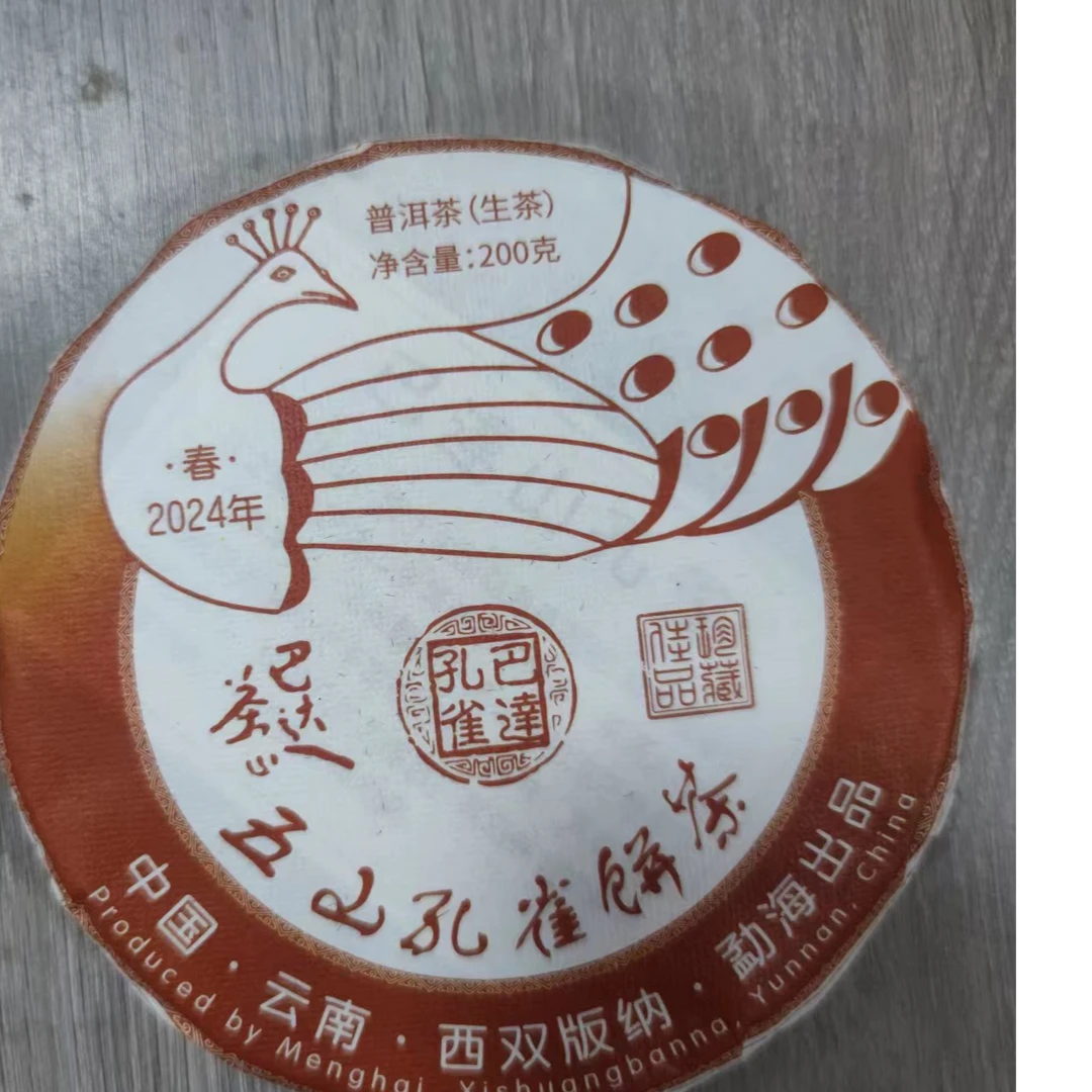 【2024年ZMY】孔雀系列（巴达）200克/片  生茶