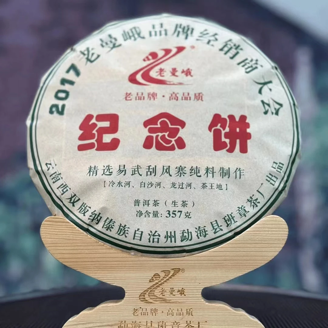 【2017年】经销商活动纪念饼 357克/片（生茶）