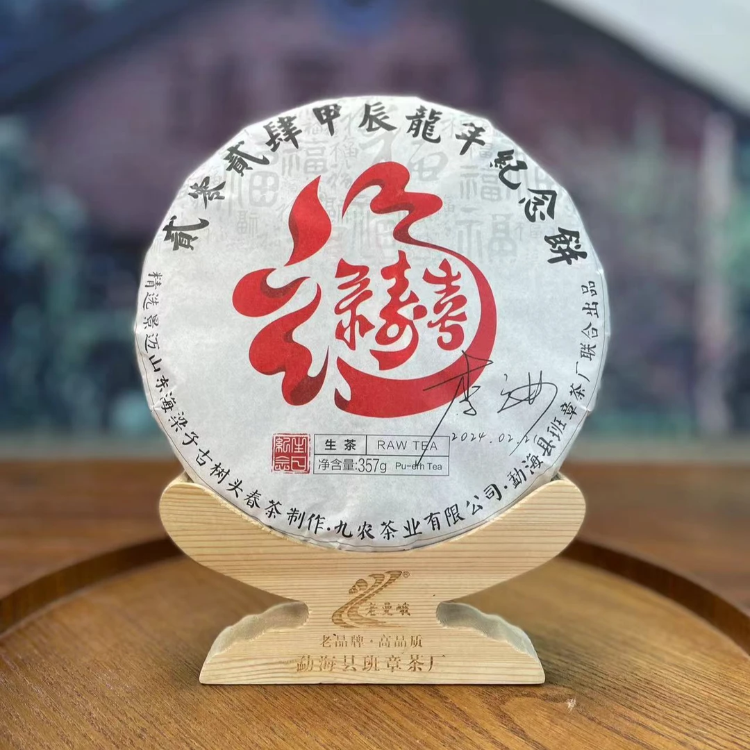 【2024年头春】景迈(生日饼)东海梁子古树 357克/片 生茶