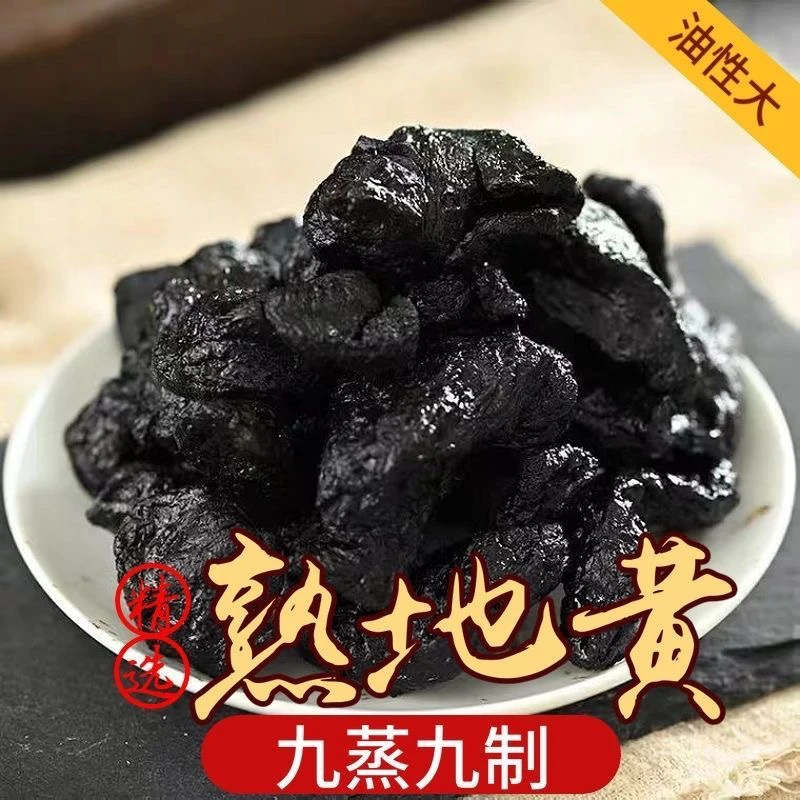 【新货】特级熟地黄熟地精选地黄中药材 正品 野生中药泡茶正宗熟地