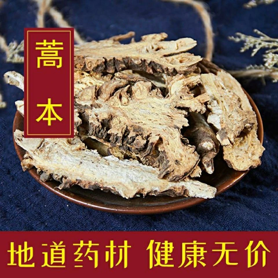 中药材 蒿本 西芎藁本 稿本 高本 辽藁本 稿本 蒿本片 包邮