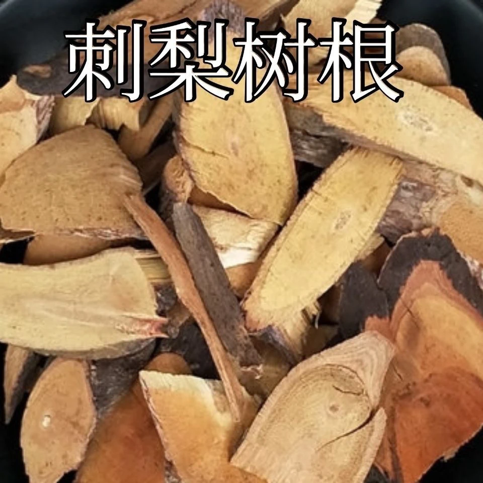 野生刺梨根中药材批发刺梨树根中草药茨藜子根泡水泡酒干货切片