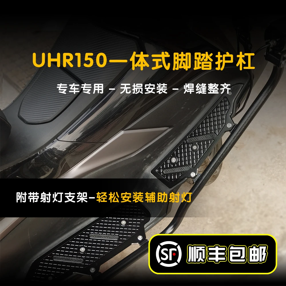 双11适用于豪爵UHR150不锈钢保险杠 铝合金脚踏 一体 无损安装