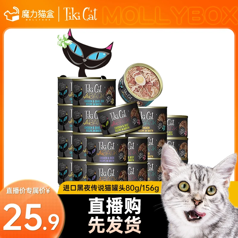 【直播专享】Tiki Cat奇迹猫黑夜传说进口主食罐头营养补水咪零食