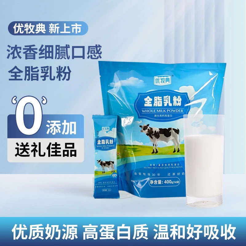 全脂零添加牛奶粉速溶高钙高蛋白乳蛋白优质牧场