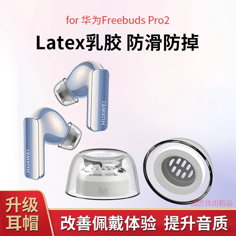 比博欧适用华为FreeBuds Pro 2主动降噪无线耳机硅胶套防滑耳帽套