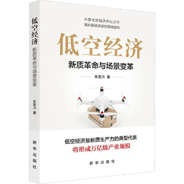 低空经济 中国经济发展引擎 新产业风口 新华出版社 正版书籍