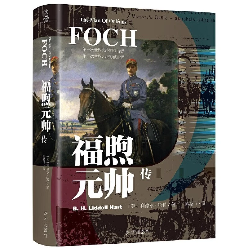 福煦元帅传 新华出版社 正版书籍