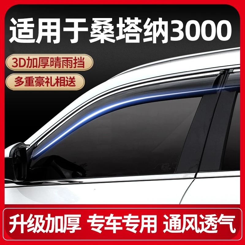 专用大众桑塔纳3000车窗雨眉晴雨挡车门窗改装挡雨板遮雨板防雨条
