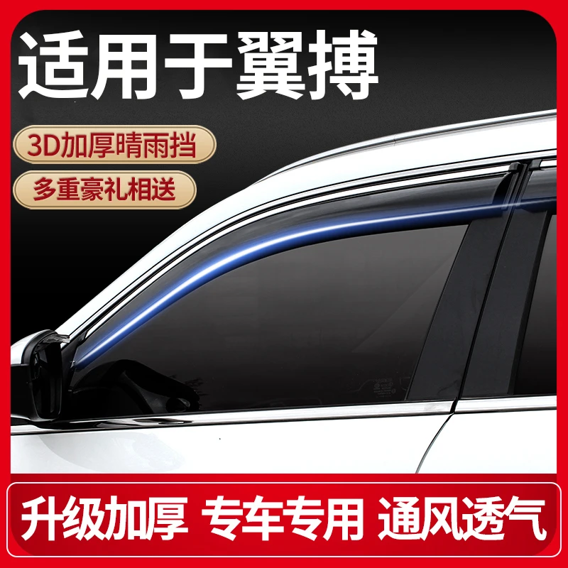 专用福特翼搏车窗雨眉晴雨挡车门窗改装挡雨板遮雨板防雨条窗眉配
