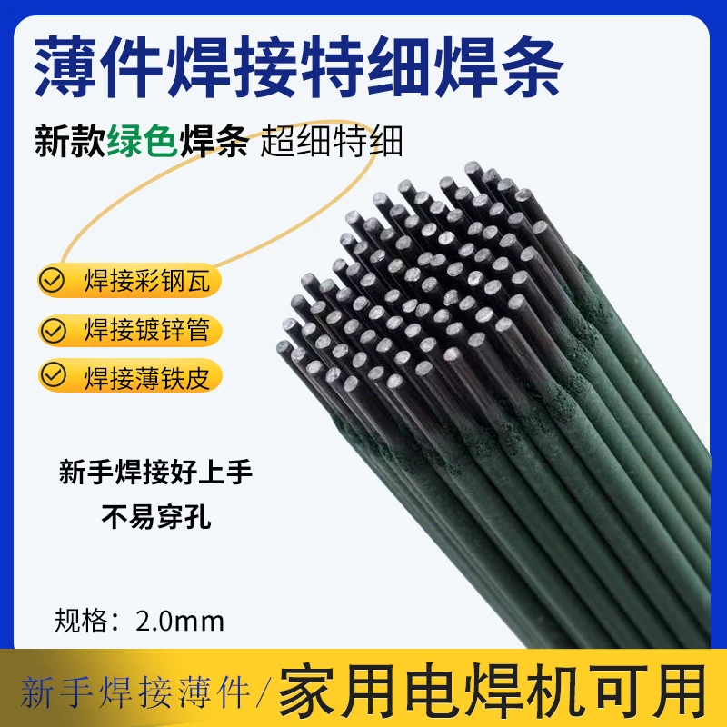 【新款升级】绿皮薄铁皮专用焊条焊接镀锌管角铁电焊机焊条家用焊条