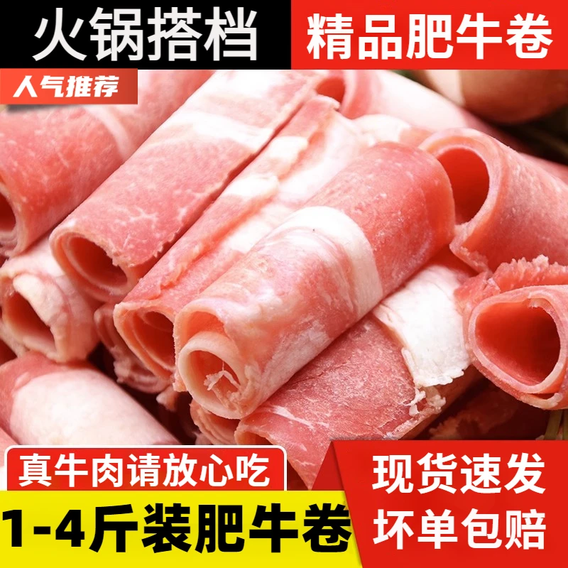 牛肉卷新鲜火锅食材新鲜精选肥牛卷牛肉卷肥牛卷4斤装1/4斤冷火锅