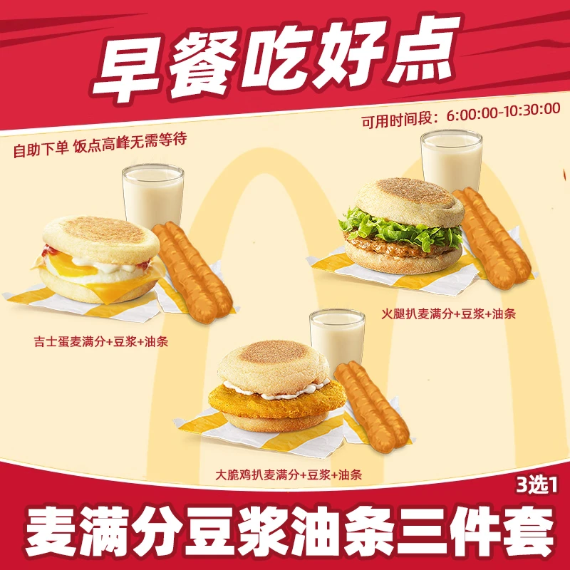 麦/当lao 特惠早餐三件套3选1豆浆油条麦满分抖音团购套餐代下单
