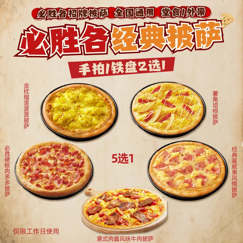 必/胜客 热销经典披萨5选1 手拍/铁盘抖音团购套餐优惠券电子券