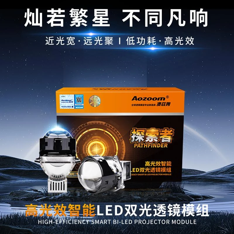 澳兹姆探索者高光效智能LED透镜大灯双光车灯改装远光远近一体