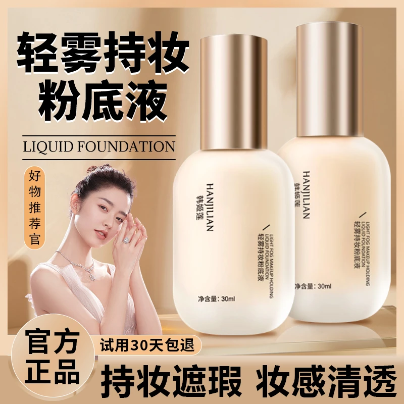 【正品】粉底液持妆久不脱妆柔雾干皮混油皮遮瑕自然控油敏感敏感肌